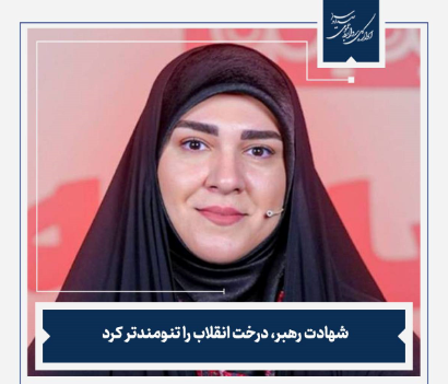 شهادت رهبر، درخت انقلاب را تنومندتر کرد