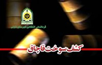 کشف بیش از هزار لیتر سوخت قاچاق در انزلی