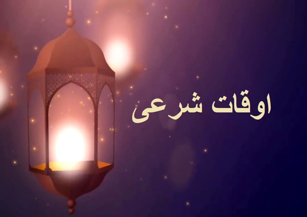تقویم و اوقات شرعی زنجان ۱۱ اردیبهشت ماه ۱۴۰۵