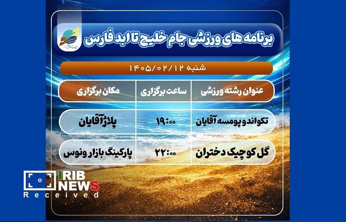 رقابت‌های ورزشی جام خلیج تا ابد فارس در کیش، ۱۲ اردیبهشت