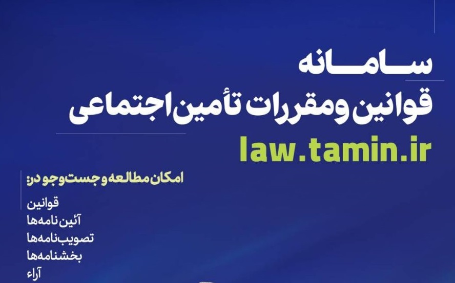 راه اندازی سامانه قوانین و مقررات تأمین اجتماعی