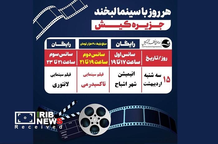 تماشای سینمایی لانتوری در سینما لبخند کیش