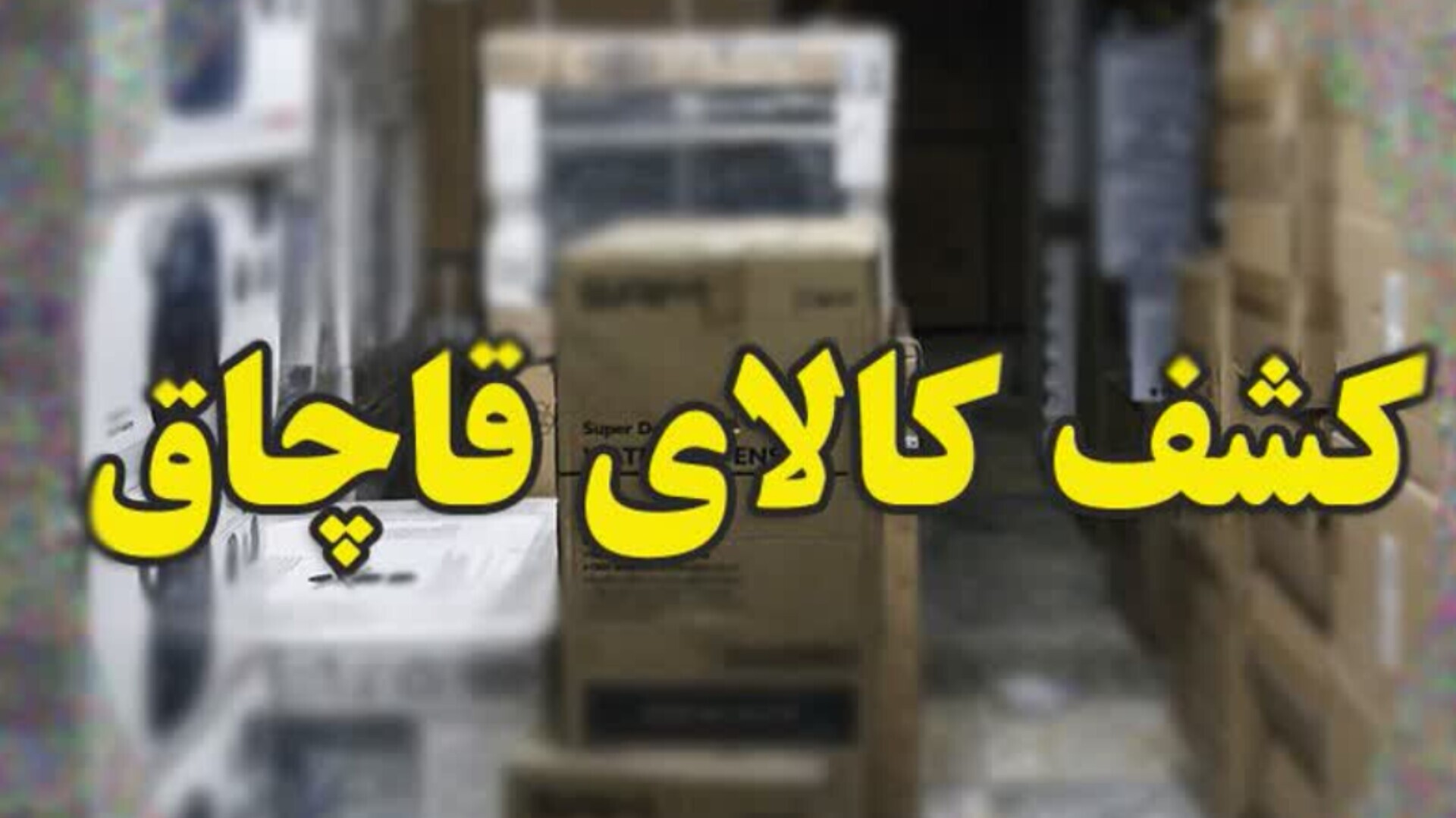 جاسازی کالای قاچاق زیر بار علوفه در قم جاسازی کالای قاچاق زیر بار علوفه در قم