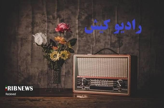 ویژه برنامه رادیویی جمعه پسین از رادیو کیش ویژه برنامه رادیویی جمعه پسین از رادیو کیش