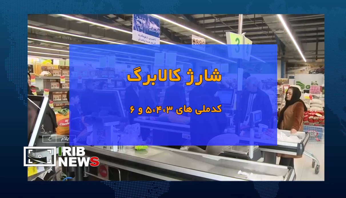 آغاز شارژ کالابرگ کد ملی‌های ۳ تا ۶ از فردا 