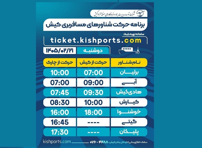 برنامه حرکت شناورهای مسافربری و حمل خودرو کیش، دوشنبه ۲۱ اردیبهشت برنامه حرکت شناورهای مسافربری و حمل خودرو کیش، دوشنبه ۲۱ اردیبهشت