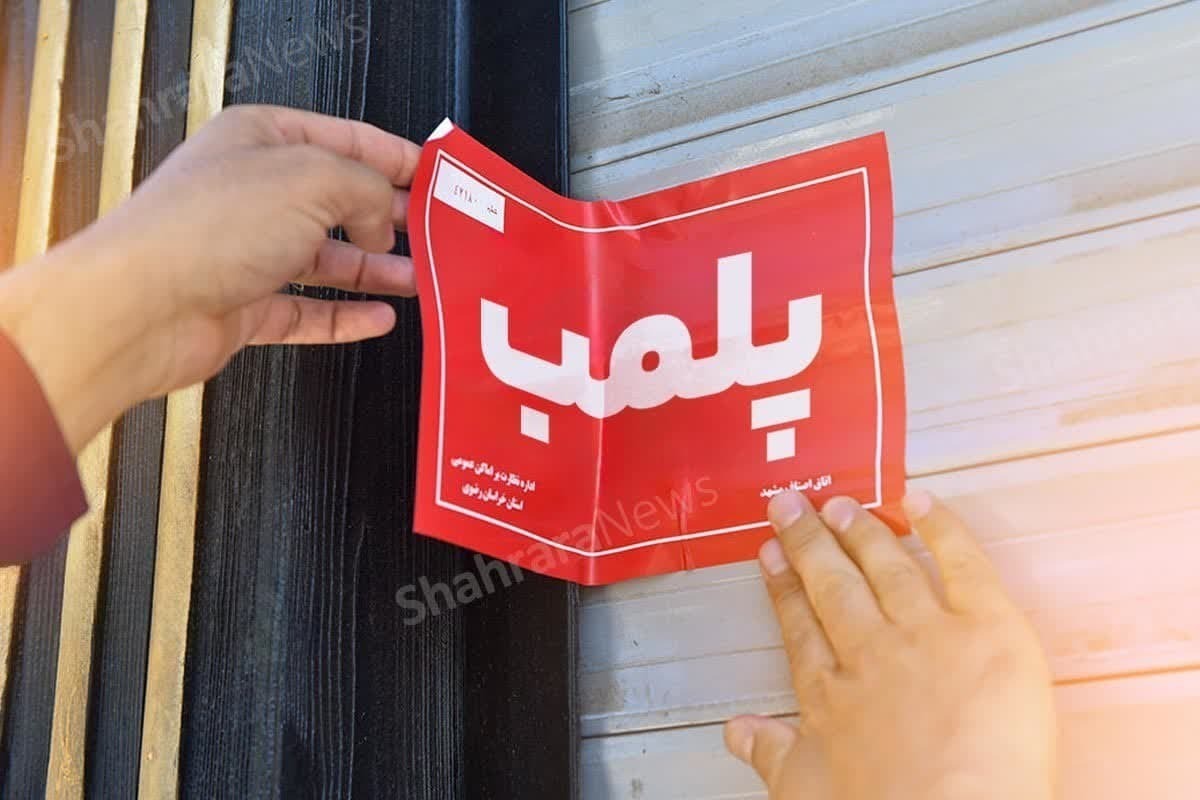 پلمب سریالی ۶ واحد صنفی متخلف گرانفروشی در مشهد پلمب سریالی ۶ واحد صنفی متخلف گرانفروشی در مشهد