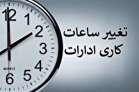 تغییر ساعات کاری ادارات از ۲۶ اردیبهشت