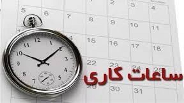 جزییات فعالیت ادارات و دستگاه‌های اجرایی از شنبه ۲۶ اردیبهشت