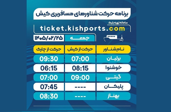 برنامه حرکت شناورهای مسافربری و حمل خودرو کیش، جمعه ۲۵ اردیبهشت برنامه حرکت شناورهای مسافربری و حمل خودرو کیش، جمعه ۲۵ اردیبهشت