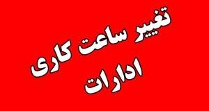 تغییر ساعات کاری ادارات و بانکهای چهارمحال و بختیاری تغییر ساعات کاری ادارات و بانکهای چهارمحال و بختیاری