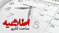 اعمال تغییرات ساعت کاری ادارات در سمنان