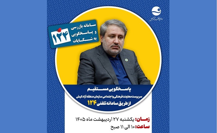 سرپرست معاونت فرهنگی و اجتماعی کیش پاسخگوی سامانه ۱۲۴