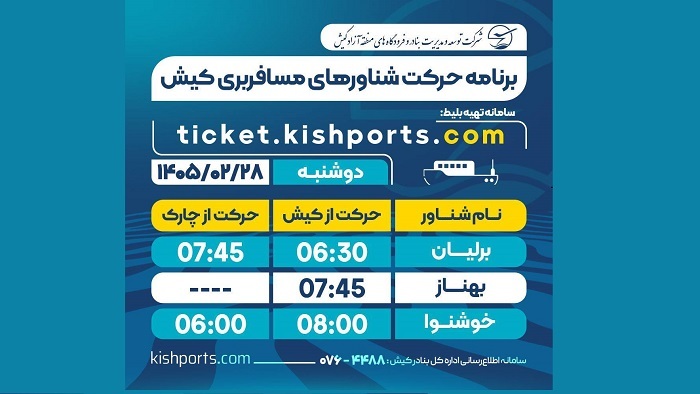 برنامه حرکت شناور‌های مسافربری و حمل خودرو کیش، دوشنبه ۲۸ اردیبهشت