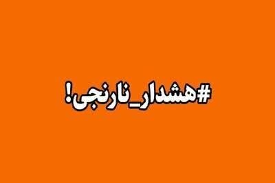 صدورهشدار سطح نارنجی هواشناسی در کرمانشاه