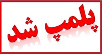 گشت‌های مشترک نظارتی از بازار و پلمپ واحد‌های صنفی متخلف
