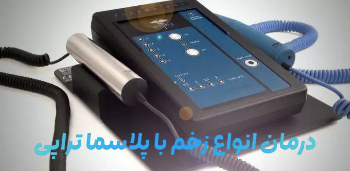 خدمات پلاسما تراپی در فیروزآباد تحت پوشش بیمه قرار گرفت