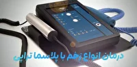خدمات پلاسما تراپی در فیروزآباد تحت پوشش بیمه قرار گرفت