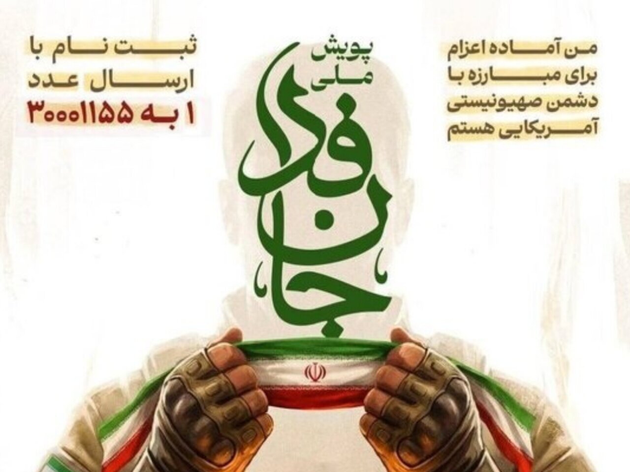 ثبت نام نزدیک به ۳۰ میلیون جان فدای ایران