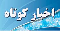 اخبار کوتاه ۳۰ اردیبهشت ماه از خراسان رضوی