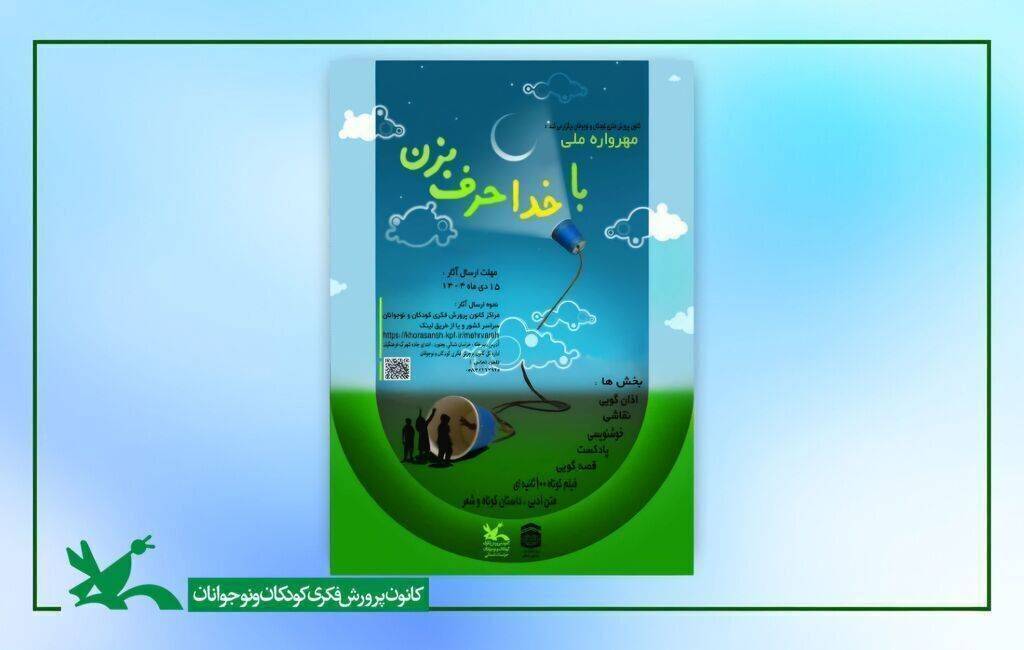 متین عادل از بشرویه برگزیده هشتمین مهرواره ملی با خدا حرف بزن