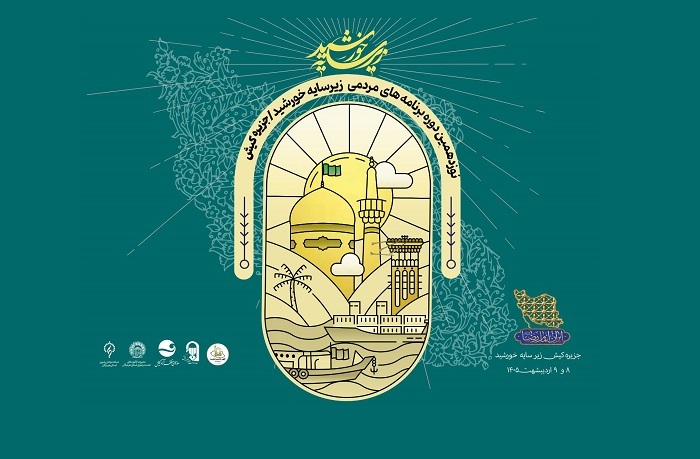 میزبانی ساکنان کیش از کاروان زیر سایه خورشید در روز میلاد امام رضا (ع) میزبانی ساکنان کیش از کاروان زیر سایه خورشید در روز میلاد امام رضا (ع)