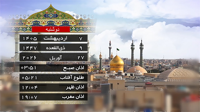 تقویم و اوقات شرعی دوشنبه ۷ اردیبهشت ۱۴۰۵ به افق قم