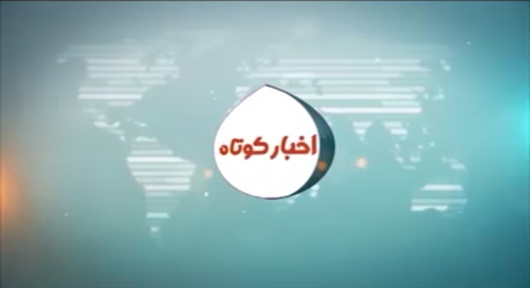 اخبار کوتاه ۶ اردیبهشت کهگیلویه و بویراحمد
