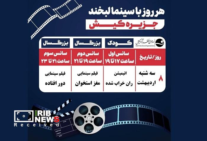 تماشای مغز استخوان در سینما لبخند کیش