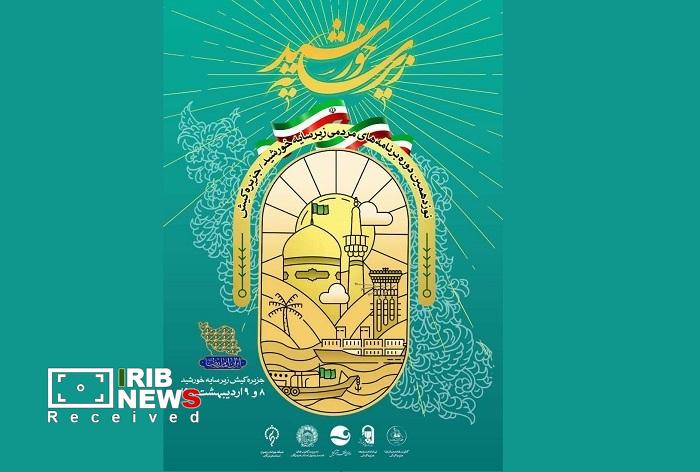 نوزدهمین دوره برنامههای زیر سایه خورشید در کیش نوزدهمین دوره برنامههای زیر سایه خورشید در کیش