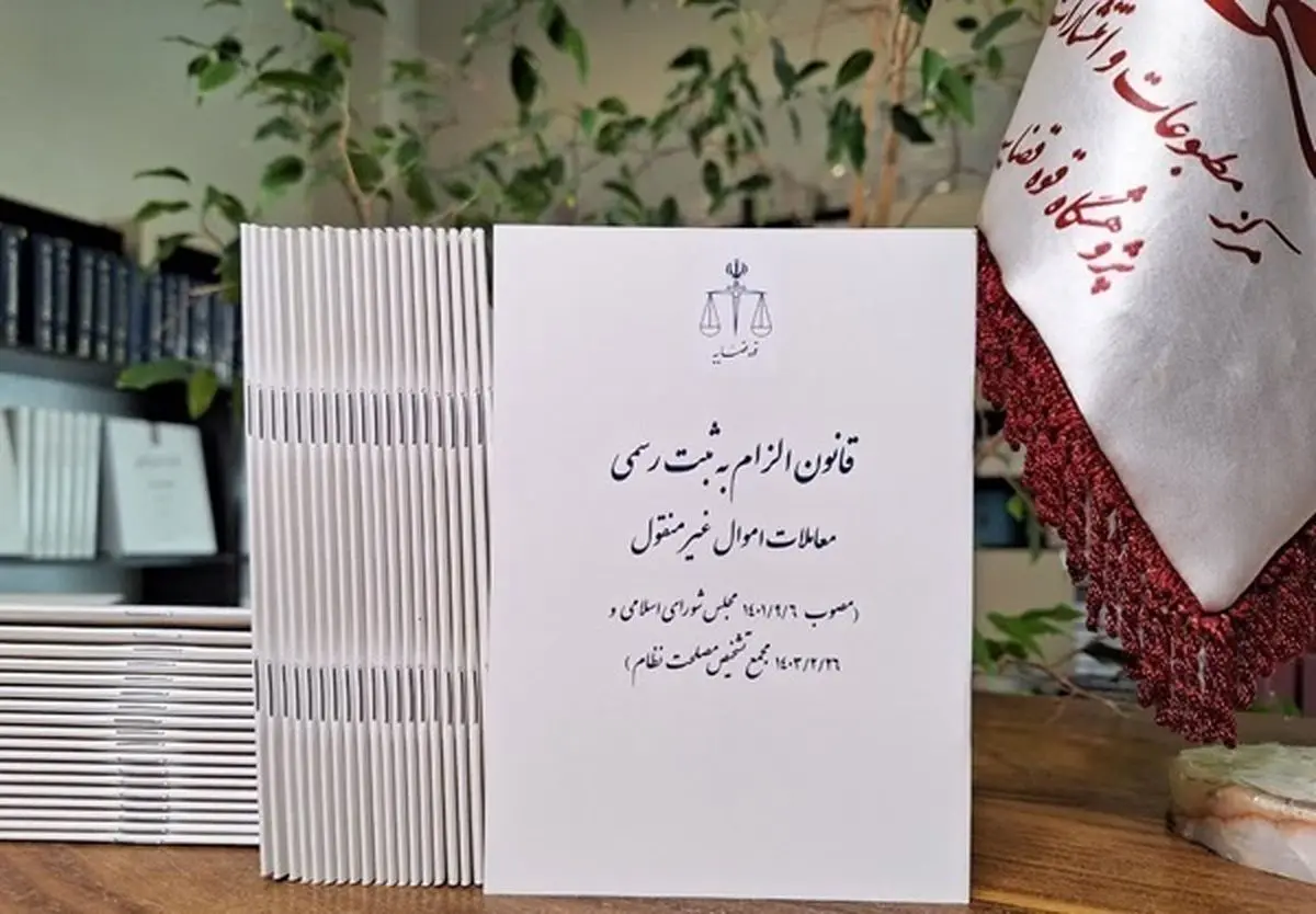 اجرای قانون الزام ثبت رسمی معاملات اموال غیر منقول از فردا