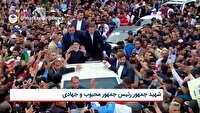 شهید رئیسی الگوی تمام عیار برای مدیران دولتی