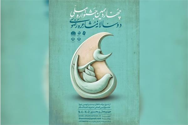 راهیابی ۲۰ نفر به مرحله پایانی جشنواره ملی مشاعره رضوی درچهارمحال و بختیاری