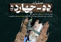 مستند عملیات ده - چهارده رونمایی شد