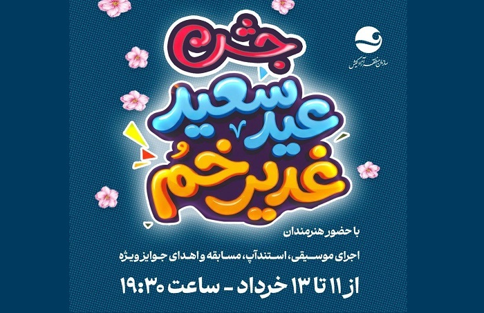 بازار‌های کیش، میزبان جشن بزرگ عید سعید غدیرخم