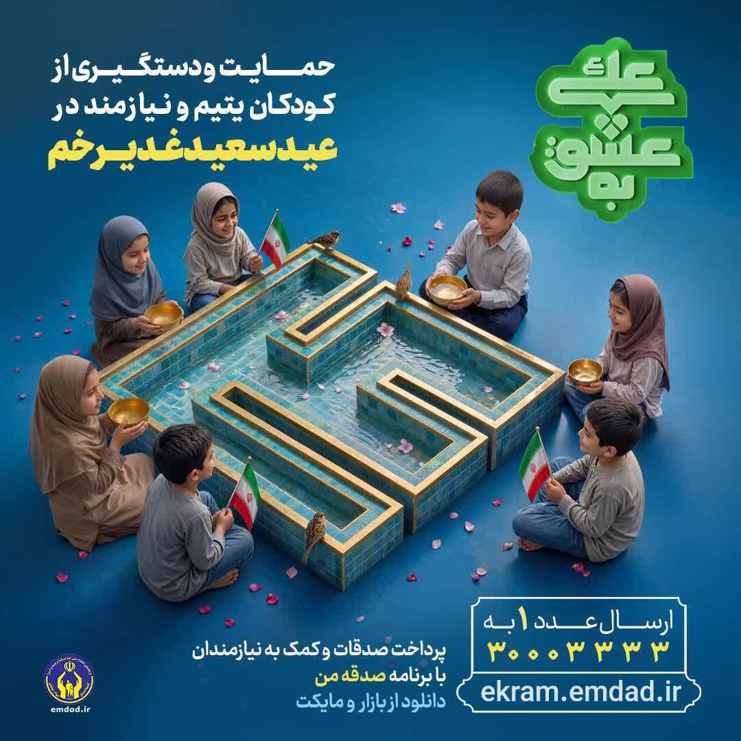به عشق علی(ع)، دعوتی برای لبخند ایتام خراسان جنوبی