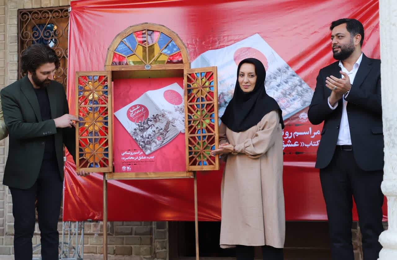 رونمایی از کتاب «عشق در محاصره» اثر کارشناس مسئول کانون قزوین