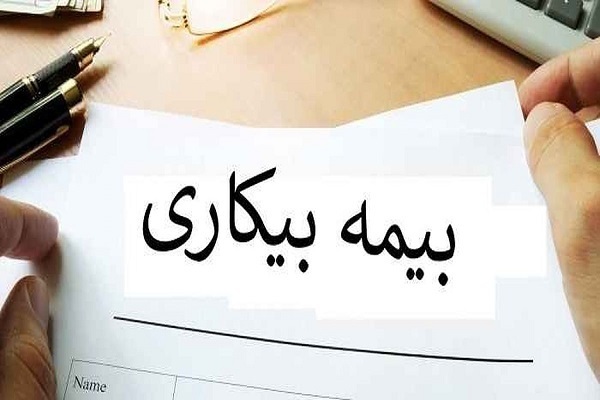 تسریع در اتصال مشمولان بیمه بیکاری به سامانههای کاریابی در خراسان جنوبی تسریع در اتصال مشمولان بیمه بیکاری به سامانههای کاریابی در خراسان جنوبی