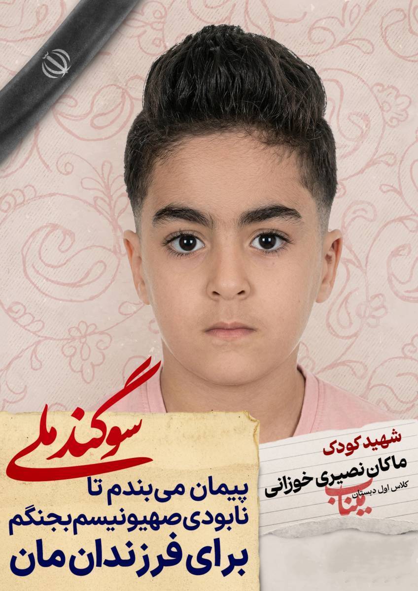 دانش آموز شهید ماکان نصیری خوزانی؛ شجره طیبه میناب