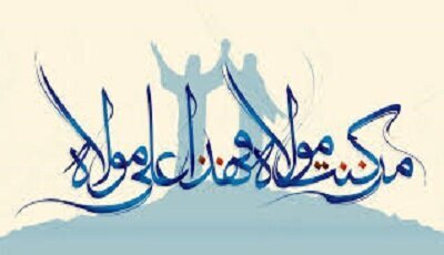 غدیرخم، تجلی بیعت امت با ولایت