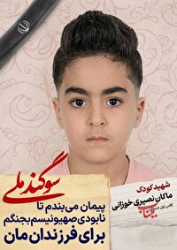 دانش آموز شهید ماکان نصیری خوزانی؛ شجره طیبه میناب
