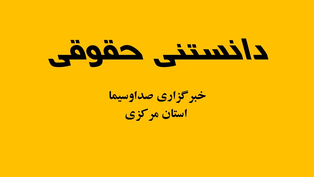 تفاوت دادسرا با دادگاه را بدانیم