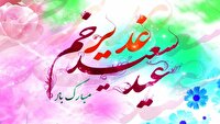 غـدیر تجلی امامت و ولایت
