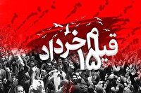 دعوت به حضور در آیین‌های بزرگداشت یوم‌الله ۱۵ خرداد؛ ساعت ۱۷ امروز