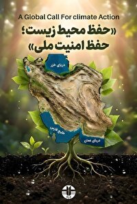شعار هفته؛ حفظ محیط زیست، حفظ امنیت ملی