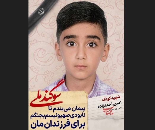 دانش آموز شهید امین احمد زاده؛ شجره طیبه میناب