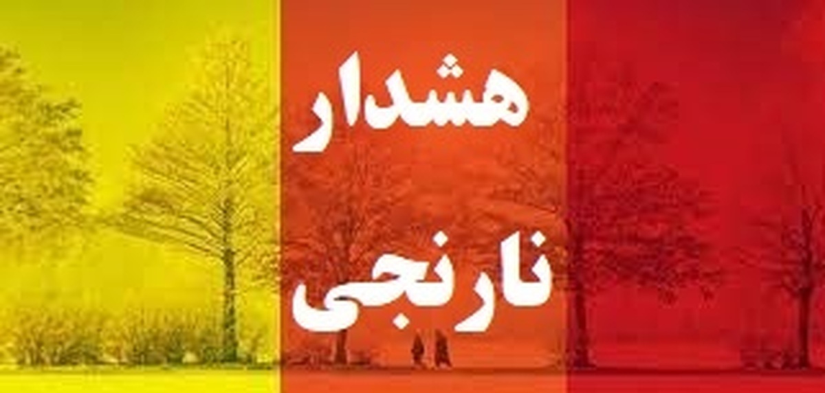 صدورهشتمین هشدارنارنجی هواشناسی درآذربایجان غربی