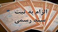 الزام به ثبت رسمی معاملات اموال غیرمنقول