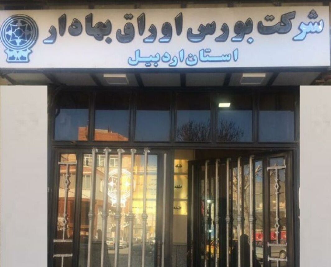 رشد ۹ پله‌ای ارزش معاملات بورسی اردبیل