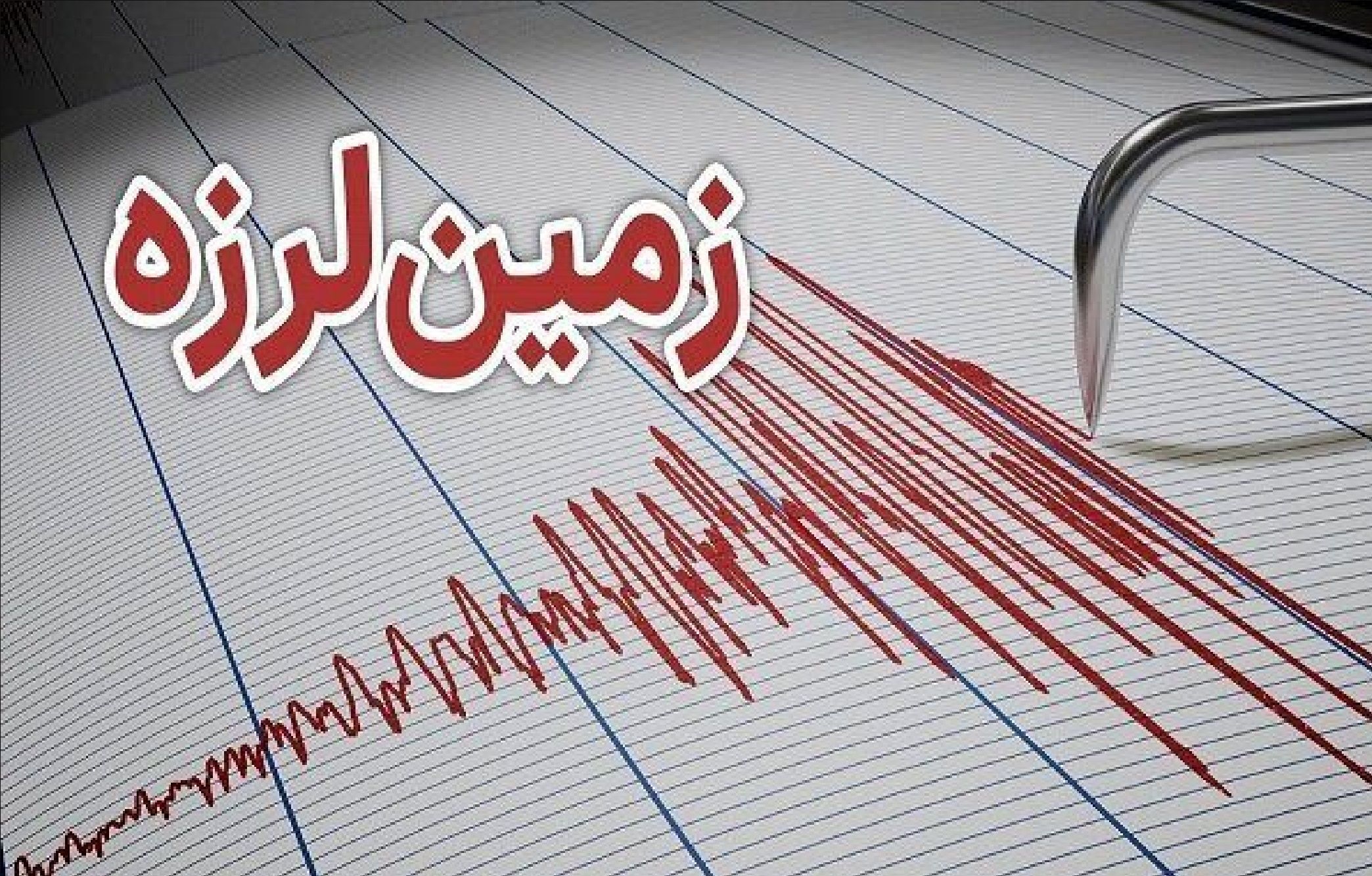 وقوع زمین لرزه در سرگز استان هرمزگان